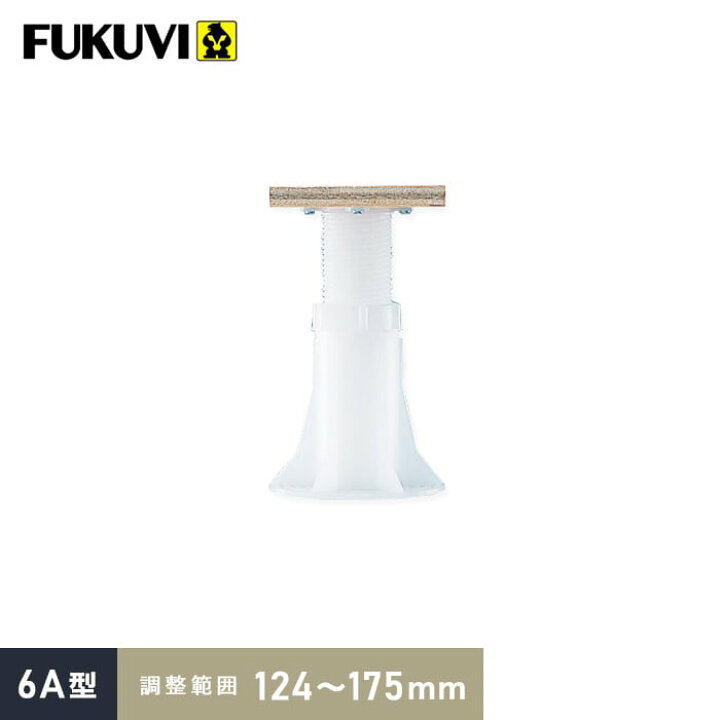 楽天市場】乾式二重床用 床束 フクビ プラ木レン 6A型（調整範囲：124 