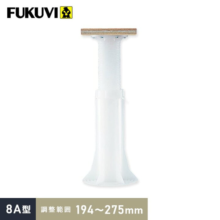楽天市場】乾式二重床用 床束 フクビ プラ木レン 8A型（調整範囲：194 