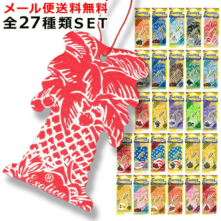 楽天市場 メール便送料無料 全27種類セット エキゾチカ パームツリー エアフレッシュナー Exotica Palmtrees Air Freshener Allset 芳香剤 吊り下げ カーフレッシュナー 車 部屋 かわいい ヤシの木 南国 Usa リゾート アメリカ 椰子の木 ハワイ Hawaii やしの木 全種