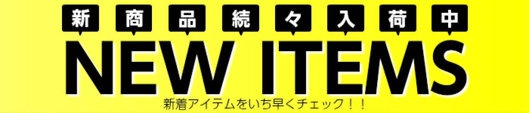 ニューアイテム