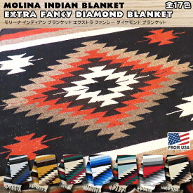 【売り切り特価】 モリーナ インディアン ブランケット エクストラ ファンシー ダイヤモンド ブランケット 【全17色】 マルチカバー ソファーカバー アウトドア キャンプ インテリア マット サーカル Sercal Molina Indian Blanket Extra Fancy Diamond Blanket【送料無料】