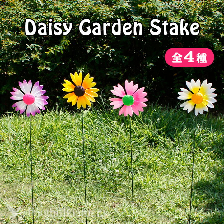 楽天市場 あす楽 カラフル デイジー ガーデン ステイク 全4種 Colorful Daisy Garden Stake 庭 ガーデンアクセサリー ガーデニング プランター 花 お花 花壇 観葉植物 風車 おしゃれ かわいい ユニーク アメリカン雑貨 ガーデンピック ピック フラワー Flower