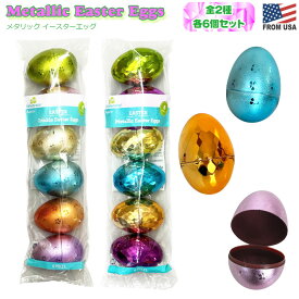 メタリック イースターエッグ 6個セット 【全2種】　キラキラ メタル 卵 カプセル イースター イベント グッズ ケース たまご型 カラフル 珍しい キッズ 子供 エッグハント 春 季節商品 豪華 Metallic Easter Eggs