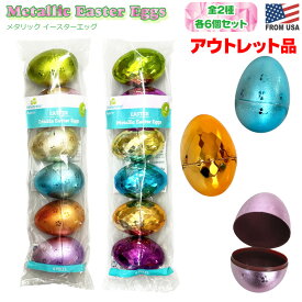 【アウトレット】メタリック イースターエッグ 6個セット 【全2種】　キラキラ メタル 卵 カプセル イースター イベント グッズ ケース たまご型 カラフル 珍しい キッズ 子供 エッグハント 春 季節商品 豪華 Metallic Easter Eggs