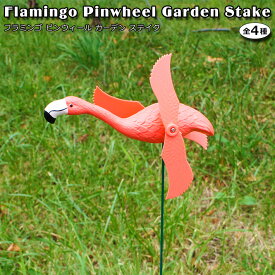 【クーポン配布中】 フラミンゴ ピンウィール ガーデン ステイク 【全4種】 Flamingo Pinwheel Garden Stake ガーデンアクセサリー ガーデニング プランター 花壇 風車 おしゃれ かわいい ユニーク アメリカン雑貨 ガーデンピック 玄関 庭 ピック オーナメント