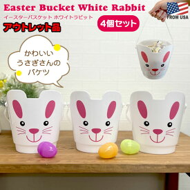 【アウトレット】イースターバスケット ホワイトラビット 4個セット　うさぎ バケツ セット売り 白 キュート かわいい 子供 キッズ 入れ物 ケース アニマル 動物 バニー おもちゃ イベント 春 Easter Bucket White Rabbit