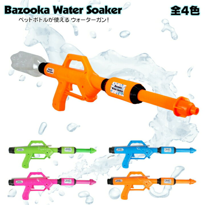 楽天市場 あす楽 バズーカ ウォーターガン 全4色 水鉄砲 水ピストル ウォーター ソーカー プール 海 海水浴 バトル 水遊び 楽しい カッコイイ 夏 サマー 遊び 屋外 キッズ 子ども 水てっぽう カラフル おもちゃ トイ Bazooka Water Soaker Foothill Gardens