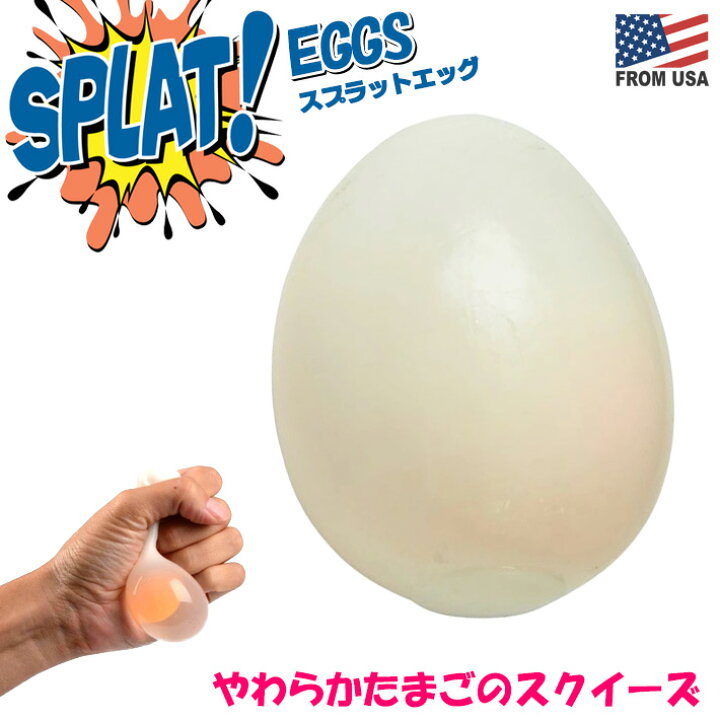 楽天市場 1点までメール便ok スプラット エッグ 卵 スクィーズ プニプニ 伸びる 柔らかい 投げる 握る 引っ張る スマッシュ ぶつける 面白い 楽しい 手触り 新触感 ストレス解消 ストレス発散 黄身 白身 フード 食べ物 たまご びっくり どっきり おもちゃ Splat Eggs