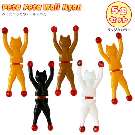 【3点までメール便OK】 ぺったぺったウォールにゃん 5個セット　おもちゃ 猫 キャット くっつく 人形 移動 落ちる 落ちない 手足 窓 ガラス モニター シンプル 単純 遊び 楽しい キッズ 子ども 大人 笑い 粘着 粘着力 不思議 景品 PETA PETA WALL NYAN クリスマス