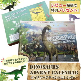 【あす楽】 ダイナソー アドベントカレンダー　恐竜 フィギュア 日替わり 毎日 ディノ ダイノ ダイナサウルス クリスマス カウントダウン 誕生日 お手伝い キッズ 子ども おもちゃ 小物 わくわく 楽しい ご褒美 プレゼント ギフト 2023 Dinosaur Advent Calendar【送料無料】