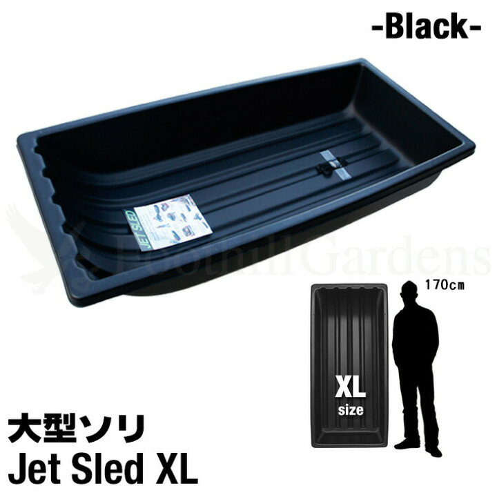 楽天市場】丈夫 頑丈 本格派 大型ソリ ジェットスレッド ブラック【XL 