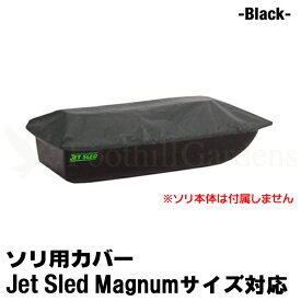 【 マグナムサイズ 用 】 大型ソリ カバー 【 黒 】 Jet Sled Covers Black ジェットスレッド マグナム そり用カバー 雪遊び 運搬 狩り 保管用 cover【 送料無料 】