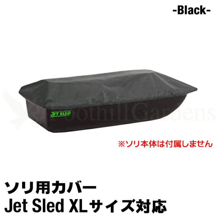 楽天市場】大型ソリ ジェットスレッド XL サイズ 4点セット ブラック 
