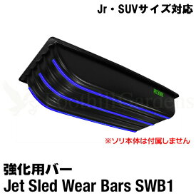 【 Jrサイズ SUVサイズ 対応 】 大型ソリ用 ウェアバー ジェットスレッド そり Jet Sled Wear Bar Kit 強化 雪遊び 雪対策 レジャー 釣り アウトドア 潮干狩り スノーモービル 運搬 救助 調査 猟 【 送料無料 】