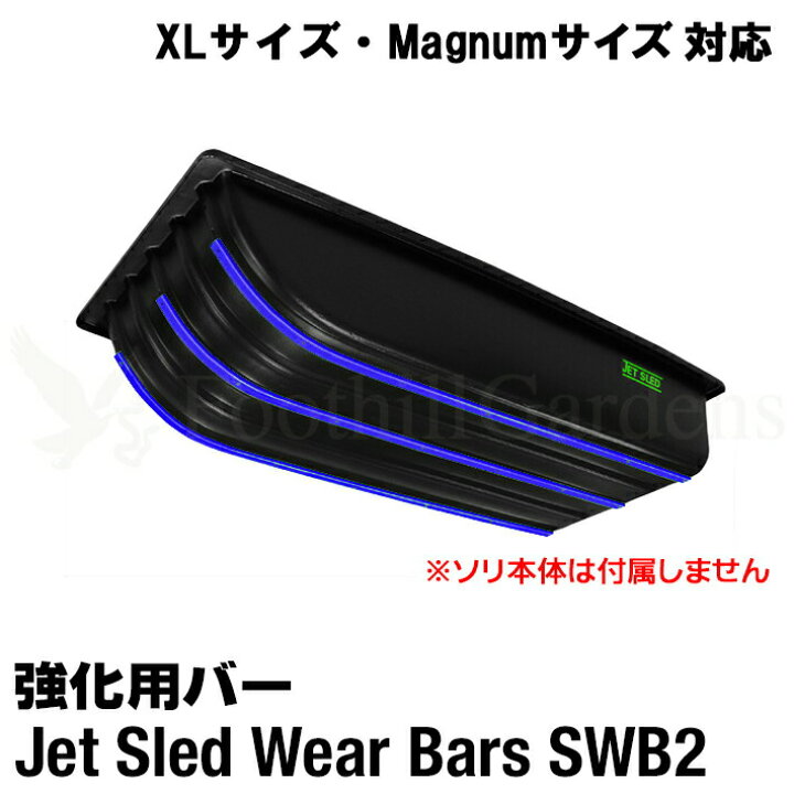 楽天市場】【 XLサイズ マグナムサイズ 対応 】 大型ソリ用 ウェアバー 