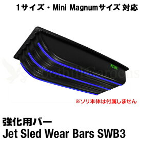 【 1サイズ ミニマグナムサイズ 対応 】 ソリ 雪 大型ソリ用 ウェアバー ジェットスレッド そり Jet Sled Wear Bar Kit 強化 雪遊び わかさぎ 釣り アウトドア バギー スノーモービル 運搬 災害 救助 農作業 地質 調査 猟 狩り 頑丈 【 送料無料 】