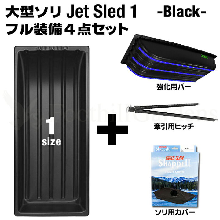 楽天市場】大型ソリ ジェットスレッド 1サイズ 4点セット ブラック【1 
