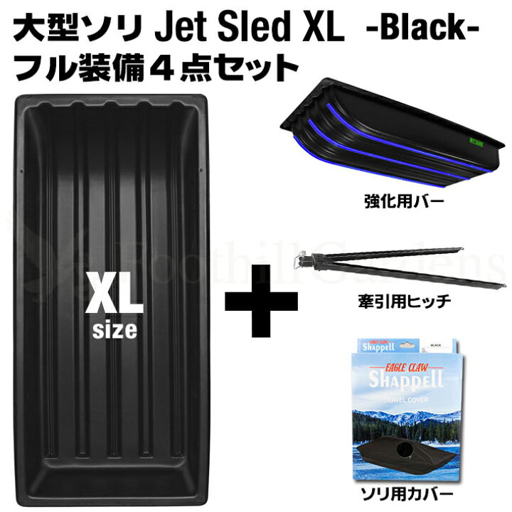 楽天市場】大型ソリ ジェットスレッド XL サイズ 4点セット ブラック 