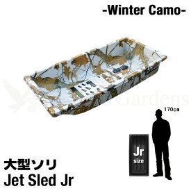 【ポイント10倍】【国内在庫】 ソリ 雪 大型ソリ 【白迷彩柄】【ジュニアサイズ】 Jet Sled Jr (Winter Camo Series) ジェットスレッド 雪遊び 雪対策 ホワイト レジャー 釣り アウトドア 潮干狩り スノーモービル バギー 救助 農作業 地質 調査 猟 狩り 田舟 迷彩