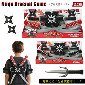 忍者武器セット【全2種】 手裏剣 おもちゃ キッズ 男の子 日本刀 サイ 背中 背負う ごっこ遊び コスプレ なりきりセット ニンジャ 忍 武器 ウエポン 子供 玩具 セット売り 男児 Ninja Arsenal Game