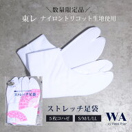 ＼楽天 最安値！／東レ ストレッチ足袋 ストレッチ 足袋 ソックス ナイロン 礼装 着物 和装 おしゃれ着物…