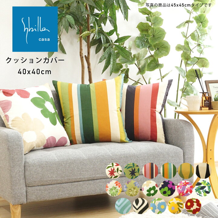 楽天市場 クッションカバー 40 40cm Sybilla シビラ プリントタイプ 送料無料 クッションケース 綿100 コットン100 スクエア 角型 四角 新生活 贈り物 プレゼント ギフト 暮らしと眠りを楽しむ店 和っふる
