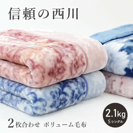 毛布 西川 シングル 2枚合わせ ボリュームタイプ 厚手 衿付き 2.1kg ふっくら もうふ ふわふわ 二枚合わせ 京都西川 暖かい あったか あたたかい ブランケット 冬 新生活●