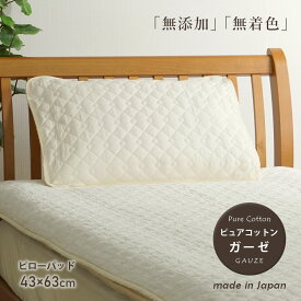 枕パッド 43×63 綿100% 日本製 ピュアコットンガーゼ まくらパッド 洗える ピローパッド 表地・詰めもの 綿100％ 43×63cmの枕用パッド PJ-4363 ●