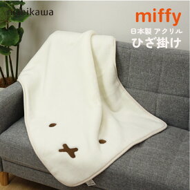 ひざ掛け 西川 ミッフィー フェイス アクリル ディック・ブルーナ ふわふわ 大判 100×70cm うさぎちゃん miffy 自転車 可愛い ブランケット FQ7230 0010 DB2665●