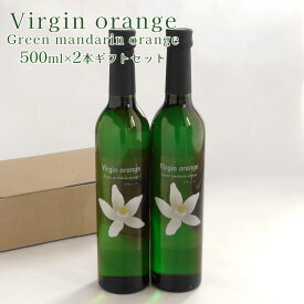 Virgin orange Green mandarin orange 2本ギフトセット バージンオレンジ グリーンマンダリンオレンジ 500ml×2本セット 温州みかん みかん果実酒 国産 果実酒 リキュール 花野食品 アルコール分：12度