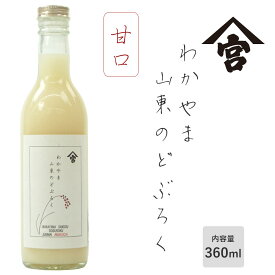 わかやま山東のどぶろく360ml 甘口(10度）手作り どぶろく 濁酒 濁醪 宮本農園 宮本酒造場 国産 和歌山のお酒 アルコール度：10度 【ラッピング不可・のし不可】