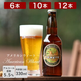 ナギサビール 「アメリカンウィート」330ml 渚ビール 白浜 和歌山 アルコール分5.5% クール便 クラフトビール6本セット 10本セット 12本セット 地ビール