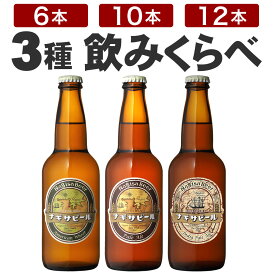 ナギサビール【基本3種飲み比べセット】アメリカンウィート ペールエール インディアペールエール 330ml 渚ビール 白浜 和歌山 なぎさビール6本セット 10本セット 12本セット クラフトビール 地ビール