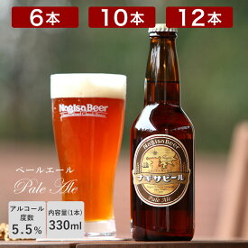 ナギサビール 「ペールエール」330ml 渚ビール 白浜 和歌山 アルコール分5.5% クール便 クラフトビール6本セット 10本セット 12本セット 地ビール