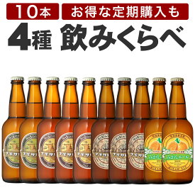 【お得な定期購入あり】ナギサビール 【4種飲み比べ10本セット】 アメリカンウィート2本 ペールエール3本 インディアペールエール3本 みかんエール2本 330ml 渚ビール 白浜 和歌山 なぎさビール クラフトビール 地ビール みかんビール