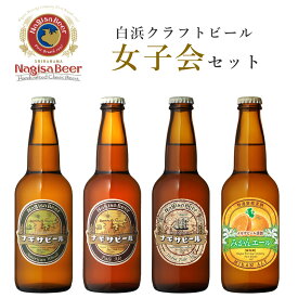 ナギサビール ギフト 【 女子会セット6本セット 】アメリカンウィート1本 ペールエール1本 インディアペールエール1本 みかんエール3本 渚ビール 白浜 和歌山 なぎさビール フルーツビール クラフトビール 地ビール