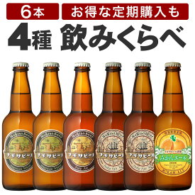 【お得な定期購入あり】ナギサビール 【4種飲み比べ6本セット】 アメリカンウィート2本 ペールエール1本 インディアペールエール2本 みかんエール1本 330ml 渚ビール 白浜 和歌山 なぎさビール クラフトビール 地ビール みかんビール