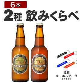 ナギサビール【入門2種セット6本セット】アメリカンウィート3本 ペールエール3本 330ml 渚ビール 白浜 和歌山 クラフトビール 地ビール