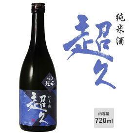 【純米酒】「超久」超辛 超辛口 720ml 日本酒度+20 数量限定 無ろ過生原酒 和歌山 中野BC お酒 日本酒 清酒 山田錦 出羽燦々 アルコール度：19度【クール便】