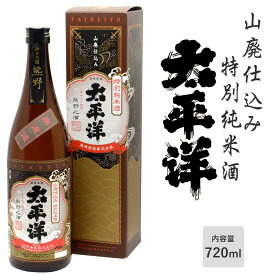 【特別純米酒】太平洋 山廃仕込み 特別純米酒 化粧箱入り 720ml 日本酒 酒 山御廃止酛 尾崎酒造株式会社 アルコール度：15度 お年賀 御年賀 正月 贈り物 プレゼント ギフト