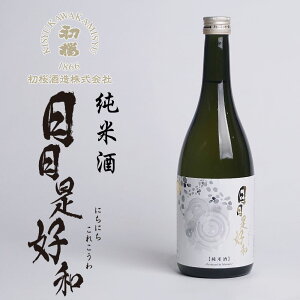 【クーポン利用で最大1800円引き!対象のお酒まとめ買いキャンペーン 10/31 9:59迄】 日本酒 初桜酒造 わかやま物語 純米酒 日日是好和 720ml 【新発売】 にちにちこれこうわ 和歌山 地酒 お酒
