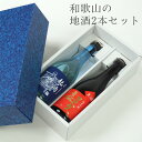 【和歌山の地酒2本飲み比べセット】高垣酒造 純米吟醸生酒 (布ラベル）紀ノ酒 中野BC 純米吟醸 「超久」備前雄町 生酒 720ml 和歌山 日本酒 清酒 【クール便】 プレゼント ギフト お中元 御中元 夏ギフト