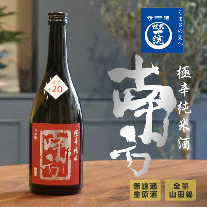 楽天市場】【限定醸造】 極辛純米酒「南方」 720ml 日本酒度+20 数量 