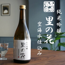 【 高垣酒造 純米吟醸 里の花 （火入れ）720ml 】 さとのはな 日本酒 和歌山 地酒 原酒 アルコール度：18度 山田錦 高野山 手造り 甘口 香りの高いタイプ