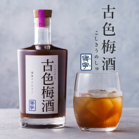 古色梅酒・寝寧（ねね） 500ml 梅酒 パープルクイーン使用 南高梅 和歌山湯浅ワイナリー アルコール分：9度 和歌山 うめ酒 純米酒仕込み 【ラッピング不可・のし不可】