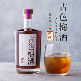古色梅酒・世世（ぜぜ） 金箔入り 500ml 梅酒 パープルクイーン使用 南高梅 和歌山湯浅ワイナリー アルコール分：19度 和歌山 うめ酒 純米酒仕込み 【ラッピング不可・のし不可】