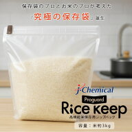 プロガード ライスキープ 高機能米保存用袋 Rice keep ライスキーパー ジップロック ジップバッグ 常温保…