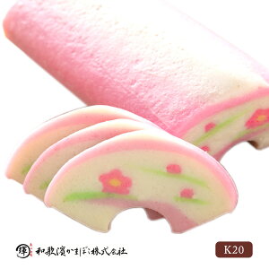 和歌濱かまぼこ 切り出し(梅)和歌山県 和歌浦 和歌濱 わかはま 切りだし うめ きりだし ウメ かまぼこ 蒲鉾 ワカハマ カマボコ 初節句 内祝い お祝い おつまみ 【ラッピング不可・のし不