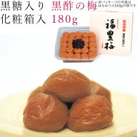 梅干し 180g 黒酢の梅 化粧箱入 紀州 南高梅 梅 うめ 和歌山 うめ干し 黒酢 酢 焼酎 御礼 お礼 御祝 祝い…