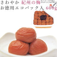 梅干し 600g さわやか 紀州の梅 エコパック入 紀州 南高梅 梅 うめ 和歌山 減塩 焼酎 徳用 お徳用 ご自宅…